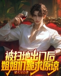 被扫地出门后,姐姐们跪求原谅