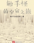 触手怪的宇宙之旅