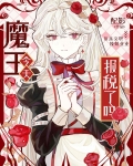 魔王今天报税了吗?