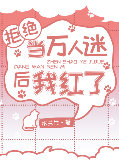 拒绝当万人迷后我红了格格党