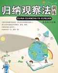 归纳观察法训练