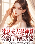 沈总夫人是神算,全豪门吓跪求饶