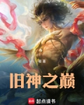旧神之巅