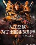 人在监狱:为了出狱研发机甲