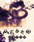 从武当开始的诸天之旅