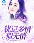 犹记多情似无情