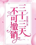 三十三天,不可撤销