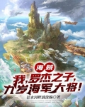 海贼:我,罗杰之子,九岁海军大将!