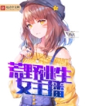 荒野直播
