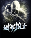 破军狼王