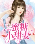 十爷的蜜糖小甜妻