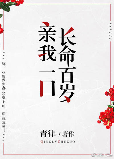 亲我一口长命百岁 青律