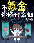 不氪金你修什么仙