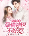 九零胖妻:豪横神医不好惹