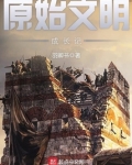 原始文明成长记