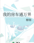 我的房车通万界