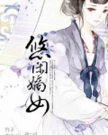 悠闲嫡女(重生)