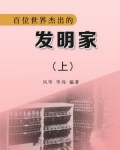 百位世界杰出的发明家(上)