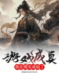 游戏成真,我在现实成仙了