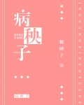 病秧子