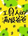 工具人的满级爸爸