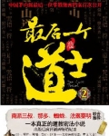 最后一个道士2