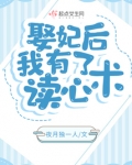 娶妃后,我有了读心术