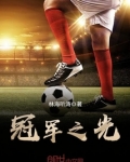冠军之光