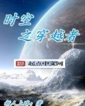 时空之穿越者