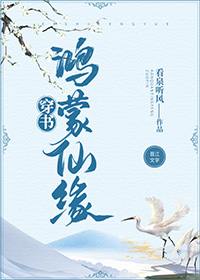 鸿蒙仙缘[穿书]全文免费阅读