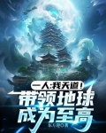 我为天道！执掌地球升纬之路！