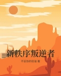 新秩序叛逆者