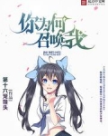 你为何召唤我