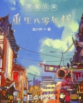 带着仓库重生八零年代