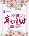 空间之弃妇良田