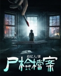 尸检档案