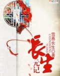 长生元记
