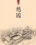 憩园