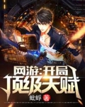 网游：开局顶级天赋