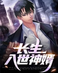 长生入世神婿