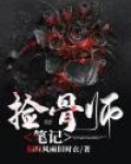 捡骨师笔记