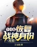 今日起：恢复战神身份，离婚！