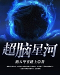超脑星河
