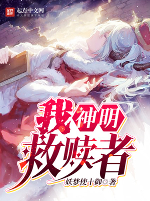 我,神明,救赎者小说完结了吗