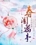 春闺密事