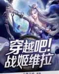 穿越吧！战姬维拉