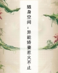 随身空间:异能娇妻惹火不止