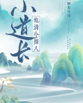 小道长他清冷撩人