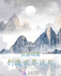 在游戏里创造世界法则
