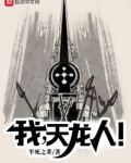 我，天龙人！